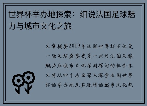 世界杯举办地探索：细说法国足球魅力与城市文化之旅