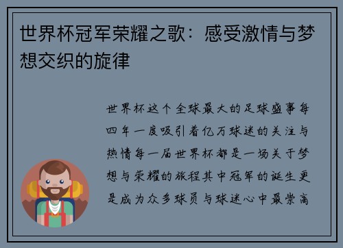 世界杯冠军荣耀之歌：感受激情与梦想交织的旋律