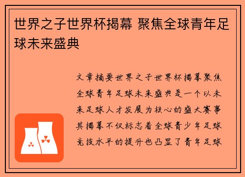 世界之子世界杯揭幕 聚焦全球青年足球未来盛典