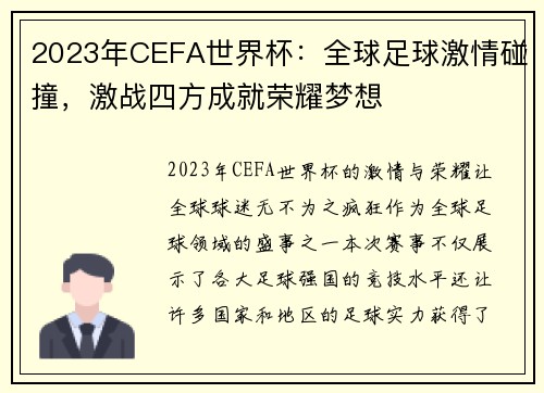 2023年CEFA世界杯：全球足球激情碰撞，激战四方成就荣耀梦想