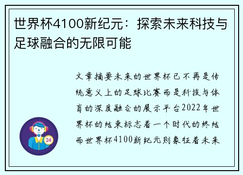 世界杯4100新纪元：探索未来科技与足球融合的无限可能