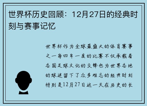世界杯历史回顾：12月27日的经典时刻与赛事记忆
