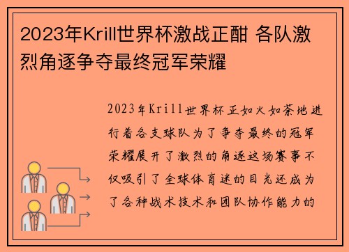2023年Krill世界杯激战正酣 各队激烈角逐争夺最终冠军荣耀