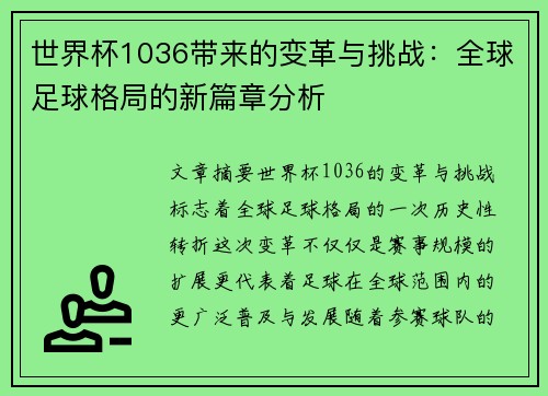 世界杯1036带来的变革与挑战：全球足球格局的新篇章分析
