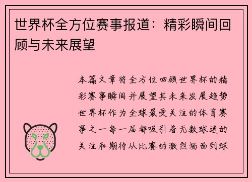 世界杯全方位赛事报道：精彩瞬间回顾与未来展望