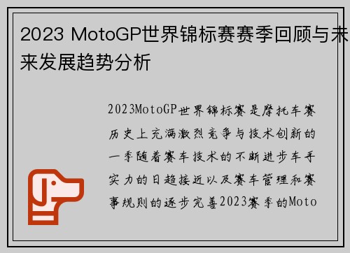 2023 MotoGP世界锦标赛赛季回顾与未来发展趋势分析