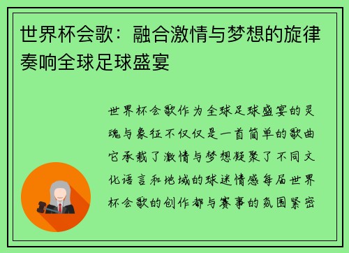 世界杯会歌：融合激情与梦想的旋律奏响全球足球盛宴