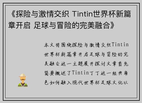 《探险与激情交织 Tintin世界杯新篇章开启 足球与冒险的完美融合》