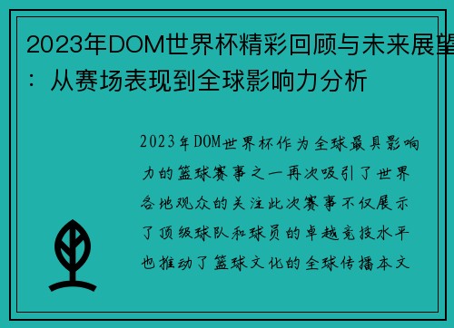2023年DOM世界杯精彩回顾与未来展望：从赛场表现到全球影响力分析