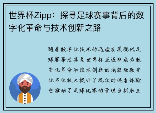世界杯Zipp：探寻足球赛事背后的数字化革命与技术创新之路