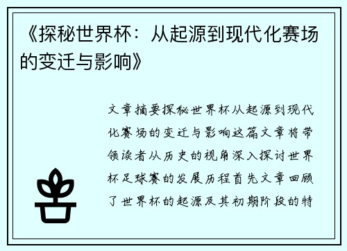 《探秘世界杯：从起源到现代化赛场的变迁与影响》