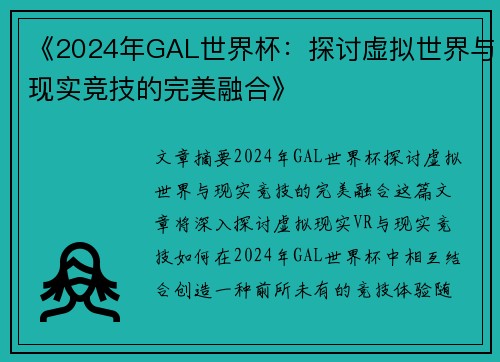 《2024年GAL世界杯：探讨虚拟世界与现实竞技的完美融合》