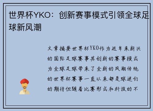 世界杯YKO：创新赛事模式引领全球足球新风潮