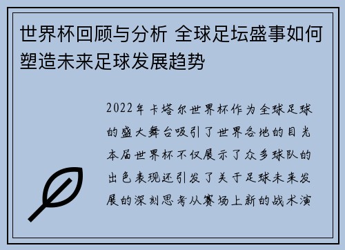 世界杯回顾与分析 全球足坛盛事如何塑造未来足球发展趋势