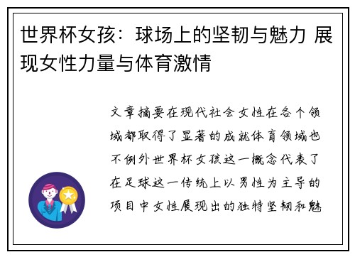 世界杯女孩：球场上的坚韧与魅力 展现女性力量与体育激情