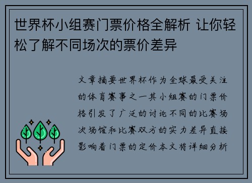 世界杯小组赛门票价格全解析 让你轻松了解不同场次的票价差异