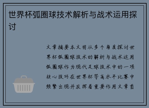 世界杯弧圈球技术解析与战术运用探讨