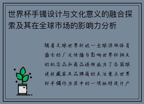 世界杯手镯设计与文化意义的融合探索及其在全球市场的影响力分析