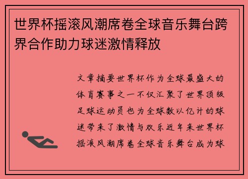 世界杯摇滚风潮席卷全球音乐舞台跨界合作助力球迷激情释放