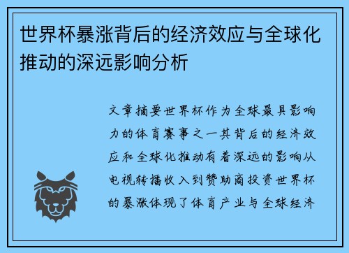 世界杯暴涨背后的经济效应与全球化推动的深远影响分析