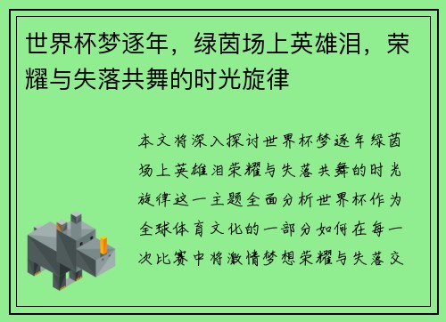 世界杯梦逐年，绿茵场上英雄泪，荣耀与失落共舞的时光旋律