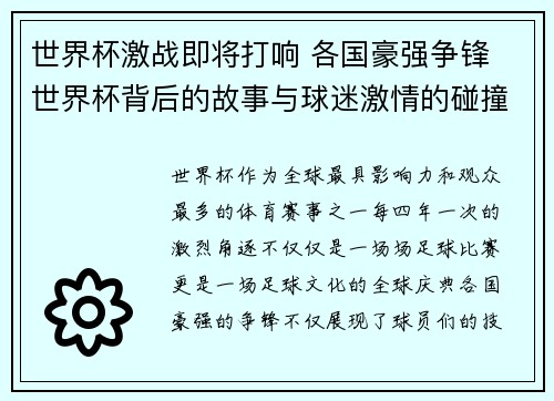 世界杯激战即将打响 各国豪强争锋 世界杯背后的故事与球迷激情的碰撞