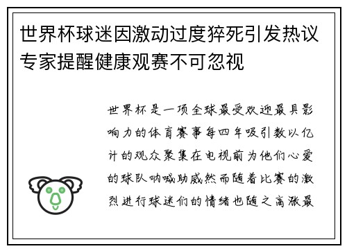 世界杯球迷因激动过度猝死引发热议专家提醒健康观赛不可忽视
