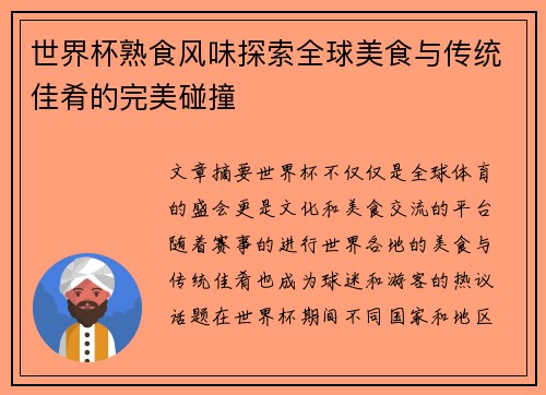 世界杯熟食风味探索全球美食与传统佳肴的完美碰撞