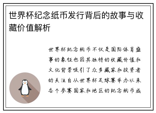 世界杯纪念纸币发行背后的故事与收藏价值解析