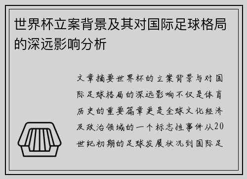 世界杯立案背景及其对国际足球格局的深远影响分析