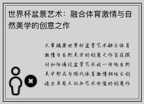 世界杯盆景艺术：融合体育激情与自然美学的创意之作