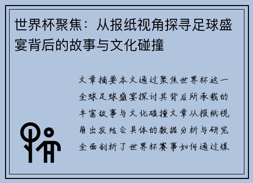世界杯聚焦：从报纸视角探寻足球盛宴背后的故事与文化碰撞