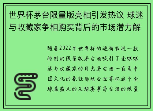 世界杯茅台限量版亮相引发热议 球迷与收藏家争相购买背后的市场潜力解析