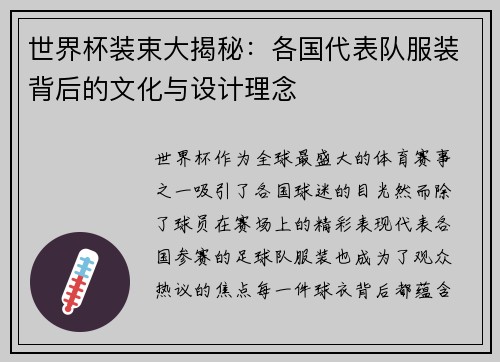 世界杯装束大揭秘：各国代表队服装背后的文化与设计理念