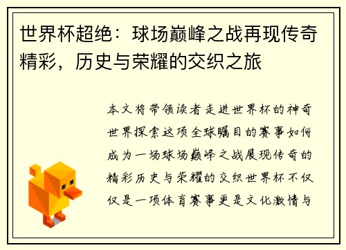 世界杯超绝：球场巅峰之战再现传奇精彩，历史与荣耀的交织之旅