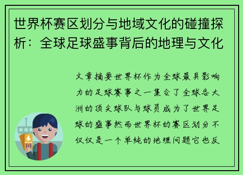 世界杯赛区划分与地域文化的碰撞探析：全球足球盛事背后的地理与文化密码