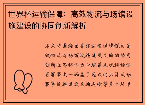 世界杯运输保障：高效物流与场馆设施建设的协同创新解析