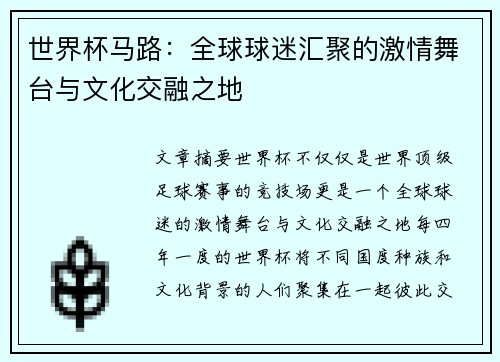 世界杯马路：全球球迷汇聚的激情舞台与文化交融之地