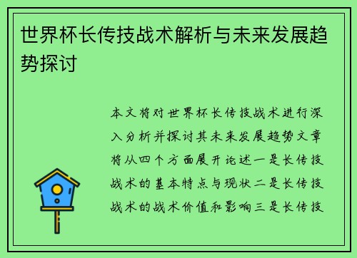 世界杯长传技战术解析与未来发展趋势探讨