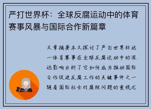 严打世界杯：全球反腐运动中的体育赛事风暴与国际合作新篇章