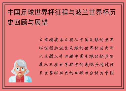 中国足球世界杯征程与波兰世界杯历史回顾与展望