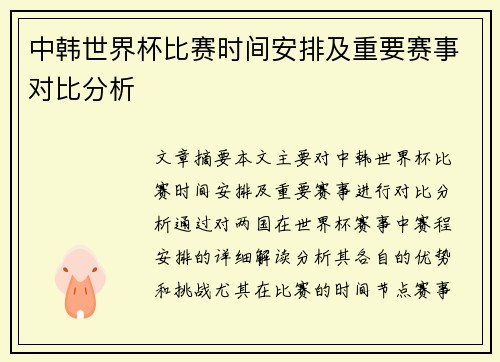 中韩世界杯比赛时间安排及重要赛事对比分析