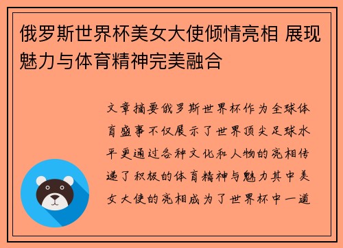 俄罗斯世界杯美女大使倾情亮相 展现魅力与体育精神完美融合