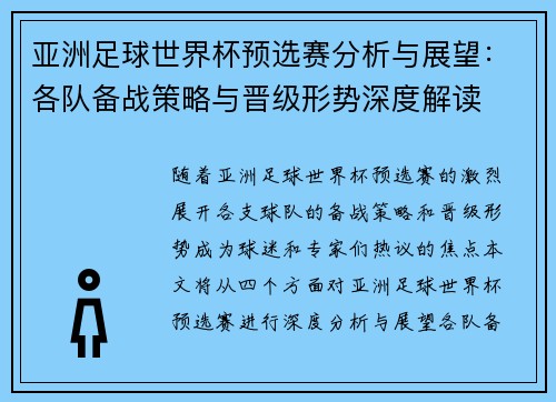 亚洲足球世界杯预选赛分析与展望：各队备战策略与晋级形势深度解读