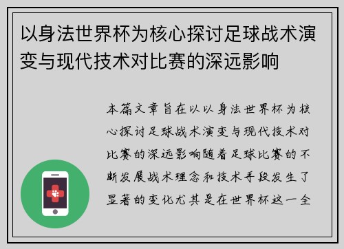以身法世界杯为核心探讨足球战术演变与现代技术对比赛的深远影响