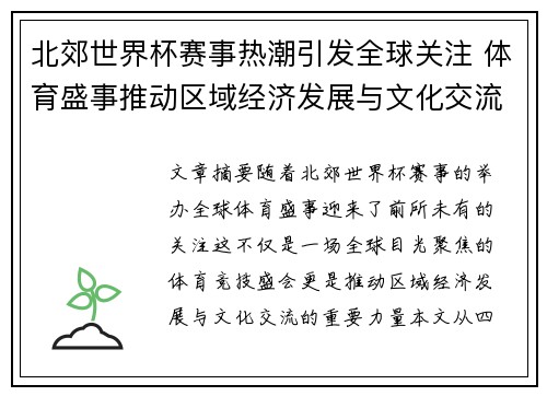 北郊世界杯赛事热潮引发全球关注 体育盛事推动区域经济发展与文化交流