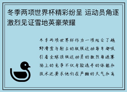 冬季两项世界杯精彩纷呈 运动员角逐激烈见证雪地英豪荣耀