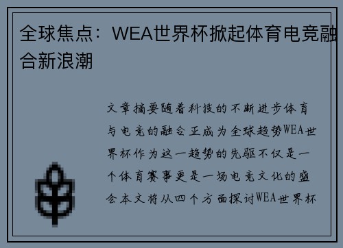 全球焦点：WEA世界杯掀起体育电竞融合新浪潮