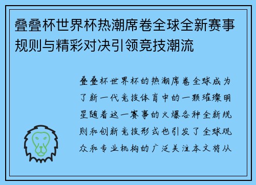 叠叠杯世界杯热潮席卷全球全新赛事规则与精彩对决引领竞技潮流