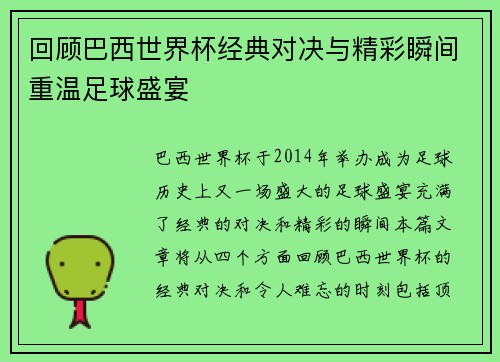 回顾巴西世界杯经典对决与精彩瞬间重温足球盛宴